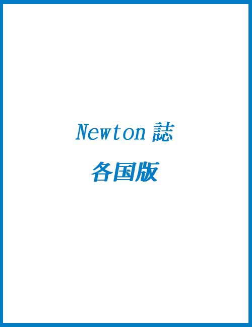ȊwGj[g/Newtone